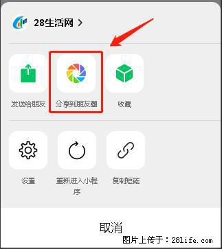 微信小程序【分享到朋友圈】灰色不能点击解决方法,分享到朋友圈源码 - 生活百科 - 伊春生活社区 - 伊春28生活网 yich.28life.com