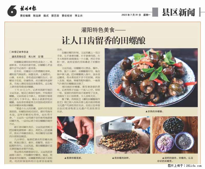 （舌尖上的乡村）灌阳：让人口齿留香的田螺酿 - 2023年07月31日 桂林日报第6版刊发 - 餐饮美食 - 饮食特产 - 伊春分类信息 - 伊春28生活网 yich.28life.com