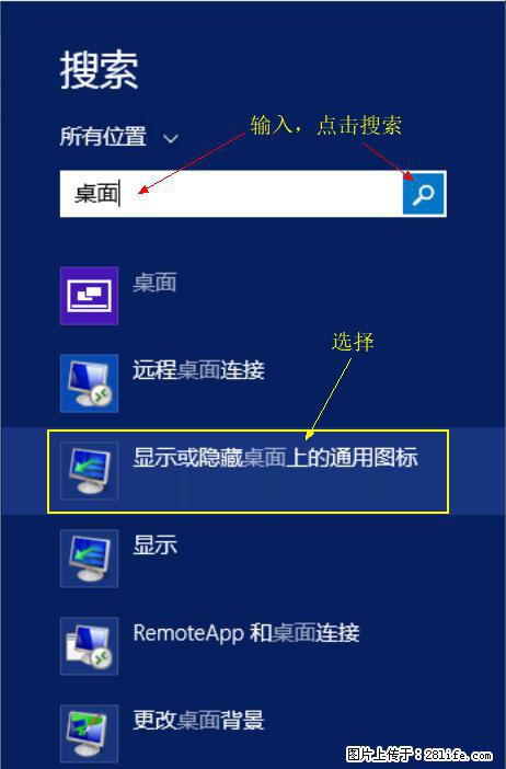 Windows 2012 r2 中如何显示或隐藏桌面图标 - 生活百科 - 伊春生活社区 - 伊春28生活网 yich.28life.com