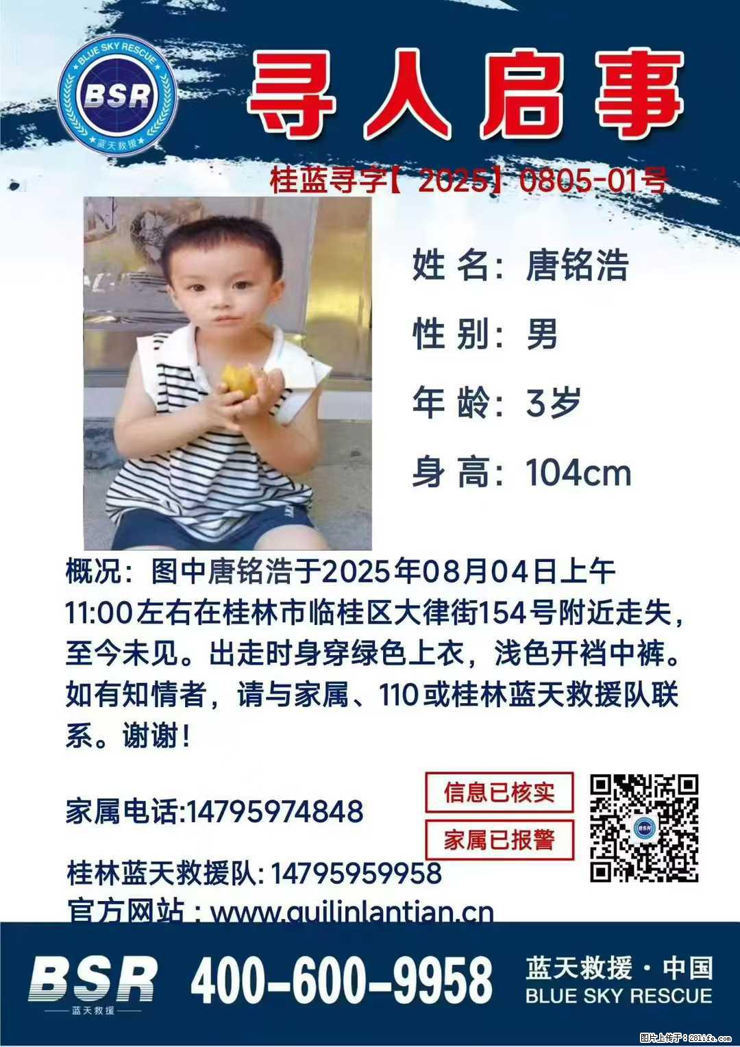 【寻人启事】图中唐铭浩于2025年08月04日上午11:00左右在桂林市临桂区大律街154号附近走失 - 其他广告 - 广告专区 - 伊春分类信息 - 伊春28生活网 yich.28life.com
