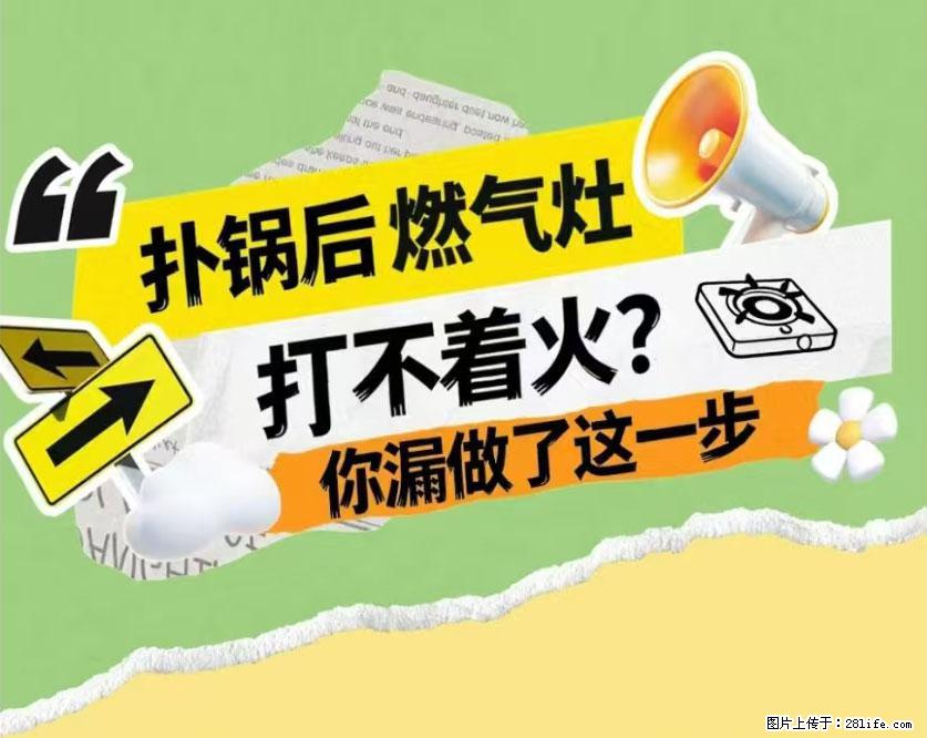 煲汤煮面时,溢锅了,清理干净后,燃气灶却一直点不着火怎么办? - 家居生活 - 伊春生活社区 - 伊春28生活网 yich.28life.com