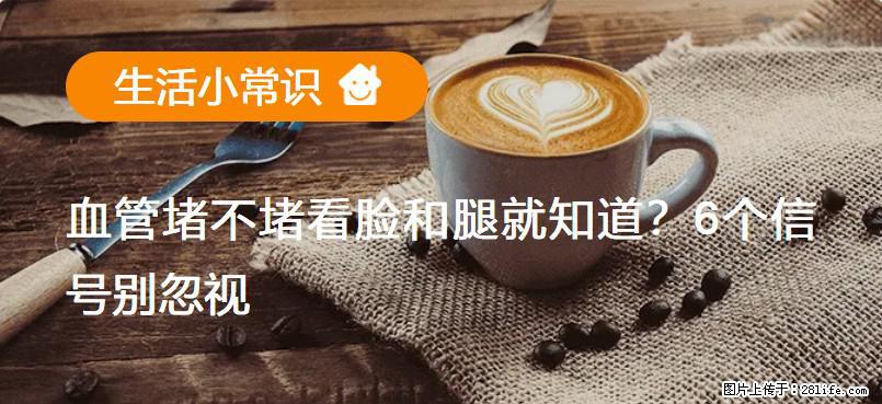 血管堵不堵看脸和腿就知道?6个信号别忽视! - 生活百科 - 伊春生活社区 - 伊春28生活网 yich.28life.com