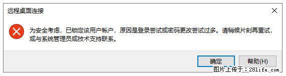 阿里云远程连接云服务器，老是提示“为安全考虑，已锁定该用户帐户”解决方案 - 生活百科 - 伊春生活社区 - 伊春28生活网 yich.28life.com
