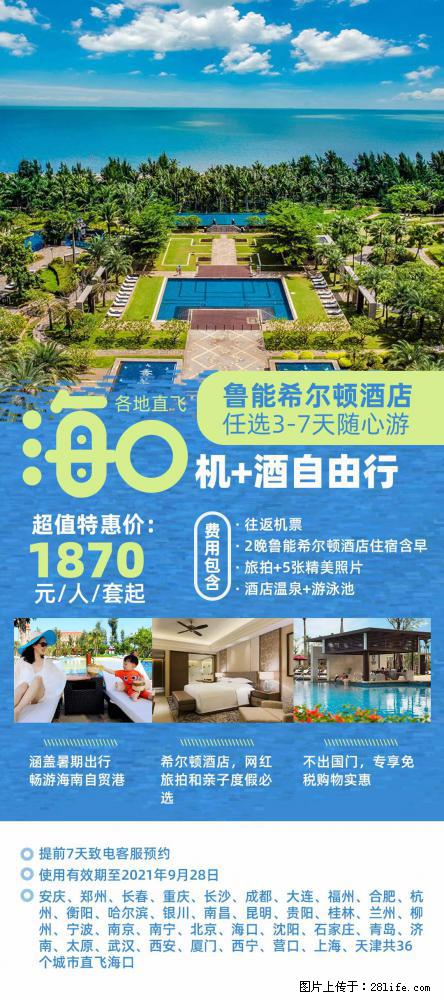 【蜗蜗游】暑期倾情奉献： 全国各地直飞海口、三亚，3-7天任选入住时间，多家热门酒店任选 - 游山玩水 - 伊春生活社区 - 伊春28生活网 yich.28life.com