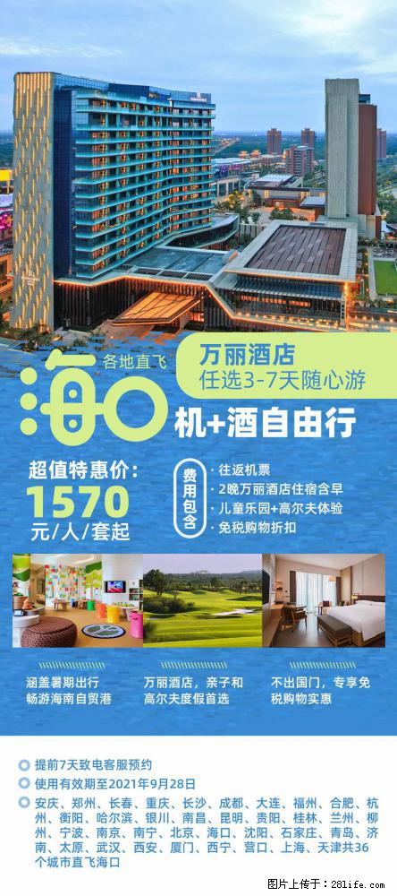 【蜗蜗游】暑期倾情奉献： 全国各地直飞海口、三亚，3-7天任选入住时间，多家热门酒店任选 - 游山玩水 - 伊春生活社区 - 伊春28生活网 yich.28life.com