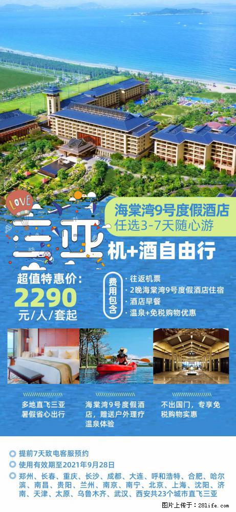 【蜗蜗游】暑期倾情奉献： 全国各地直飞海口、三亚，3-7天任选入住时间，多家热门酒店任选 - 游山玩水 - 伊春生活社区 - 伊春28生活网 yich.28life.com