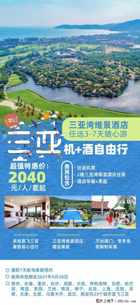 【蜗蜗游】暑期倾情奉献： 全国各地直飞海口、三亚，3-7天任选入住时间，多家热门酒店任选 - 游山玩水 - 伊春生活社区 - 伊春28生活网 yich.28life.com