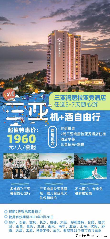 【蜗蜗游】暑期倾情奉献： 全国各地直飞海口、三亚，3-7天任选入住时间，多家热门酒店任选 - 游山玩水 - 伊春生活社区 - 伊春28生活网 yich.28life.com