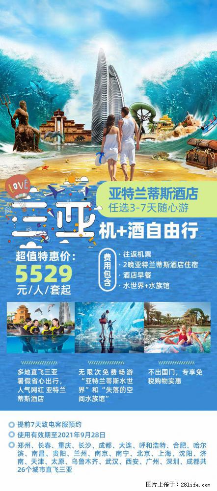 【蜗蜗游】暑期倾情奉献： 全国各地直飞海口、三亚，3-7天任选入住时间，多家热门酒店任选 - 游山玩水 - 伊春生活社区 - 伊春28生活网 yich.28life.com