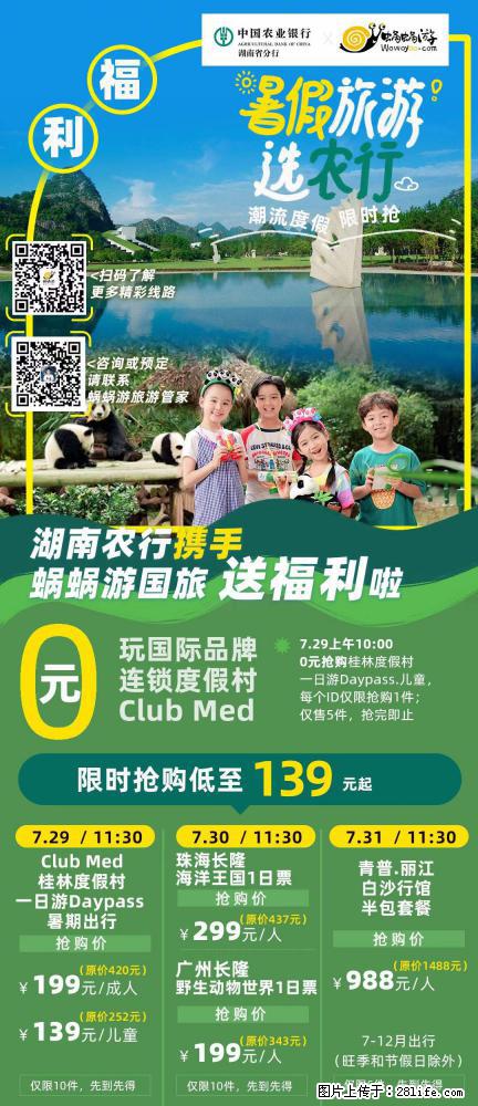 【蜗蜗游】湖南农行携手蜗蜗游携手推出“趁热约惠”活动 - 游山玩水 - 伊春生活社区 - 伊春28生活网 yich.28life.com