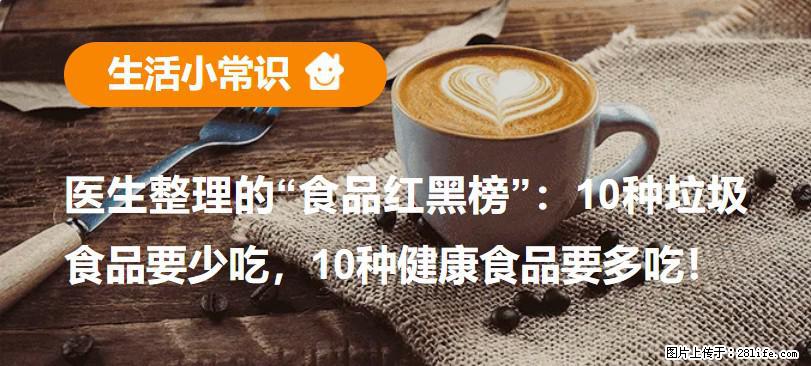 【生活小常识】医生整理的“食品红黑榜”：10种垃圾食品要少吃，10种健康食品要多吃！ - 伊春生活资讯 - 伊春28生活网 yich.28life.com