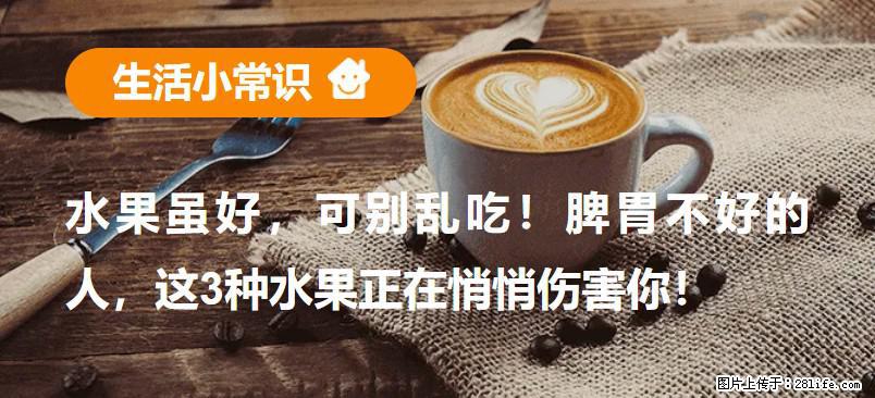 水果虽好，可别乱吃！脾胃不好的人，这3种水果正在悄悄伤害你！ - 伊春生活资讯 - 伊春28生活网 yich.28life.com