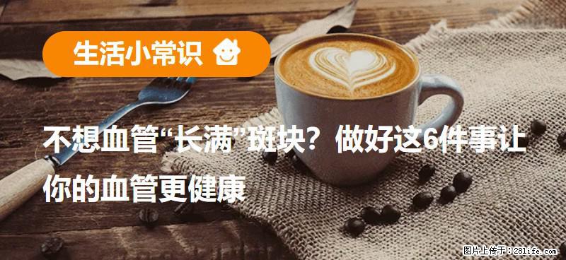 不想血管“长满”斑块？做好这6件事让你的血管更健康 - 伊春生活资讯 - 伊春28生活网 yich.28life.com