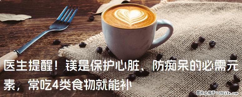 医生提醒！镁是保护心脏、防痴呆的必需元素，常吃4类食物就能补 - 伊春生活资讯 - 伊春28生活网 yich.28life.com