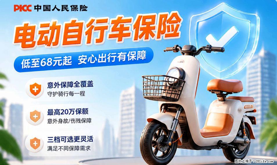 【骑行保障】安全骑行，保障随行！电动车专属保险上线啦！ - 伊春生活资讯 - 伊春28生活网 yich.28life.com