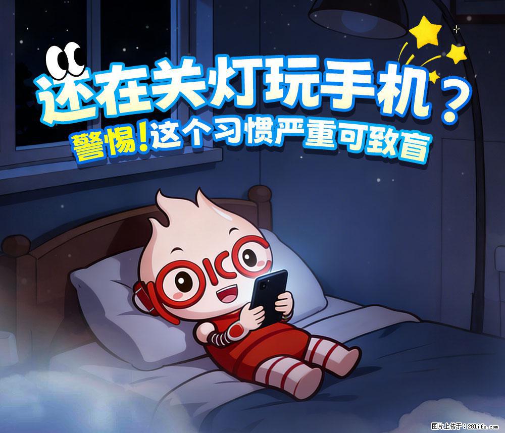【健康科普】还在关灯玩手机？警惕！这个习惯严重可致盲！ - 伊春生活资讯 - 伊春28生活网 yich.28life.com